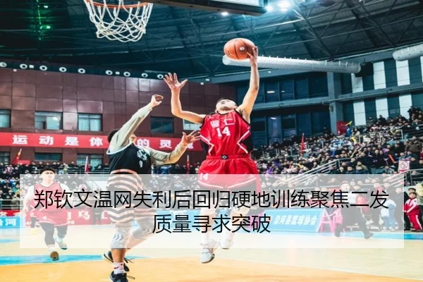 郑钦文温网失利后回归硬地训练聚焦二发质量寻求突破