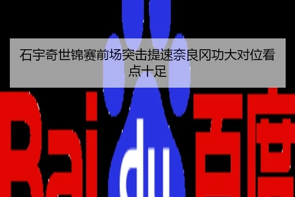 石宇奇世锦赛前场突击提速奈良冈功大对位看点十足