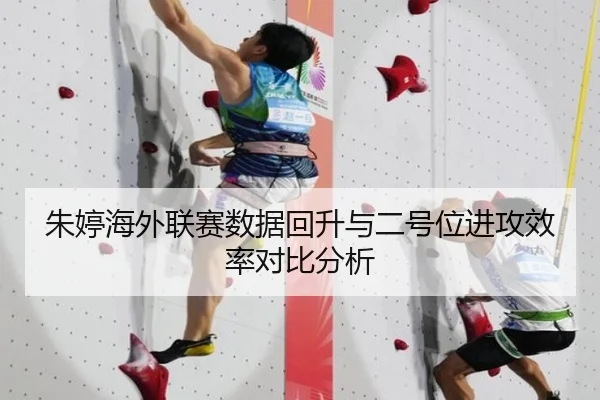 朱婷海外联赛数据回升与二号位进攻效率对比分析