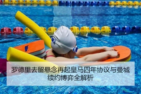 罗德里去留悬念再起皇马四年协议与曼城续约博弈全解析