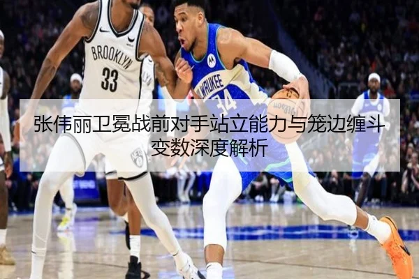 张伟丽卫冕战前对手站立能力与笼边缠斗变数深度解析